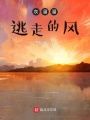 灰溜溜逃走的風
