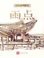 甲骨會(huì)說話之雨點(diǎn)
