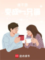 誰不想變成一只貓