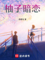 柚子暗恋