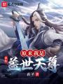 玄幻：原來(lái)我是蓋世天尊