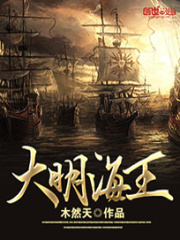 大明海王