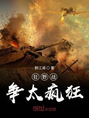 狂野戰爭太瘋狂