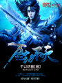 萬(wàn)劫不滅