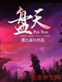 盤天