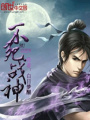 不死戰(zhàn)神