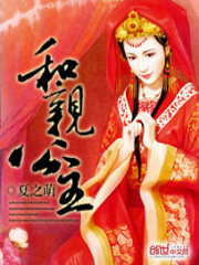 和親公主