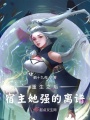 重生之后，宿主她强的离谱！