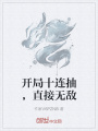 開局十連抽，直接無敵
