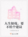 人生如戲，要不給個建議
