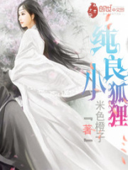純良小狐貍