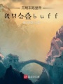 開(kāi)局末路皇帝：我只會(huì)疊buff