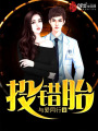 投錯(cuò)胎