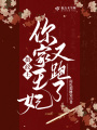 攝政王，你家王妃又跑了