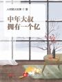 中年大叔擁有一個億