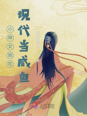 小神女她在現代當咸魚