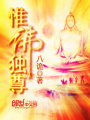 惟佛獨(dú)尊