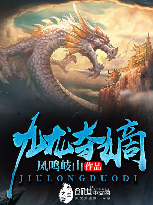 九龍奪嫡