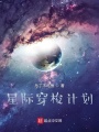 星際穿梭計(jì)劃