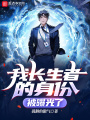 我長生者的身份被曝光了