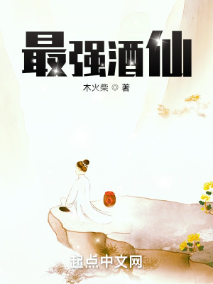 最強酒仙