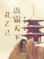 孔乙己雄霸天下