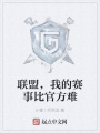 聯(lián)盟,，我的賽事比官方難
