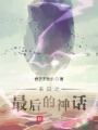 末日之最后的神话