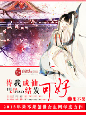 待我成仙結發可好