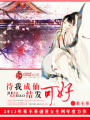 待我成仙結(jié)發(fā)可好