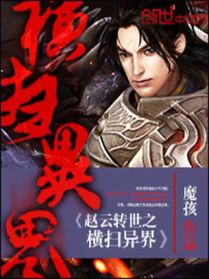趙云轉(zhuǎn)世之橫掃異界