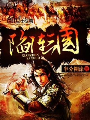 陷陣三國
