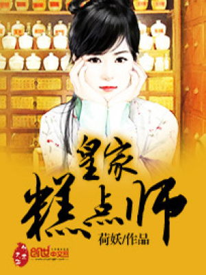 皇家糕點師