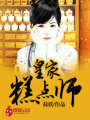 皇家糕點(diǎn)師