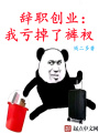辭職創業：我虧掉了褲衩