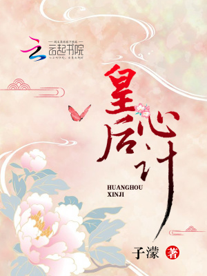 皇后心計