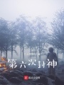 第六次封神