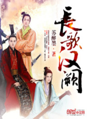長歌漢闕
