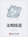 文明續進