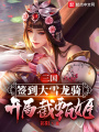 三國：簽到大雪龍騎，開局截甄姬