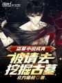 盜墓小說(shuō)成真,，被請(qǐng)去挖掘古墓