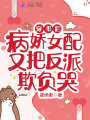 穿書后病嬌女配又把反派欺負哭