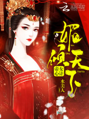 帝女心計：媚傾天下