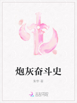 炮灰?jiàn)^斗史