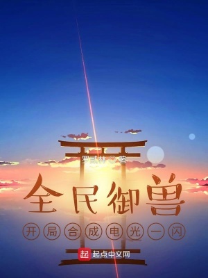 全民御獸：開局合成電光一閃