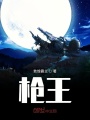 槍王