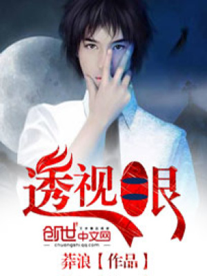 透視眼