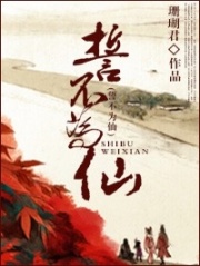 誓不為仙