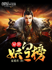 異世妖皇榜