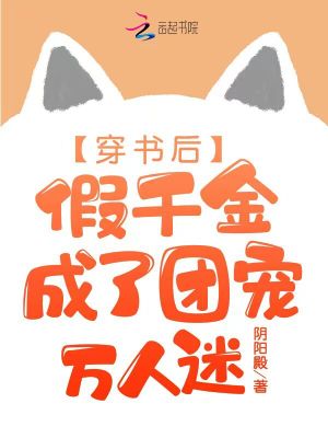 穿書后，假千金成了團(tuán)寵萬人迷